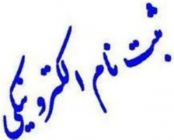 اطلاعیه: امکان ثبت نام الکترون...